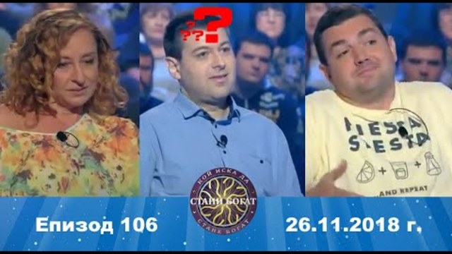 Стани богат 26.11.2018 г. Епизод 106