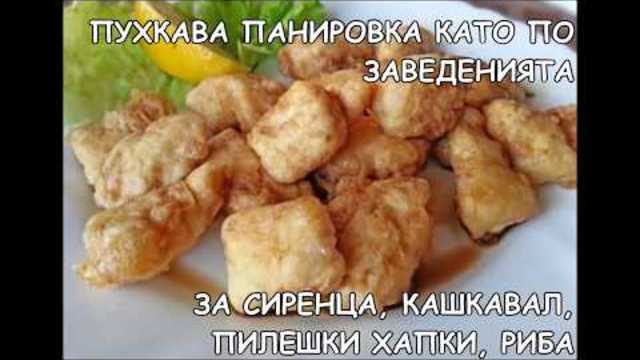 Пухкава панировка като по заведенията - за най-пухкавите сиренца, кашкавалчета, пилешки хапки, риба!