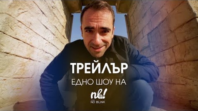Едно Шоу на NO BLINK | Трейлър | от 5 Декември