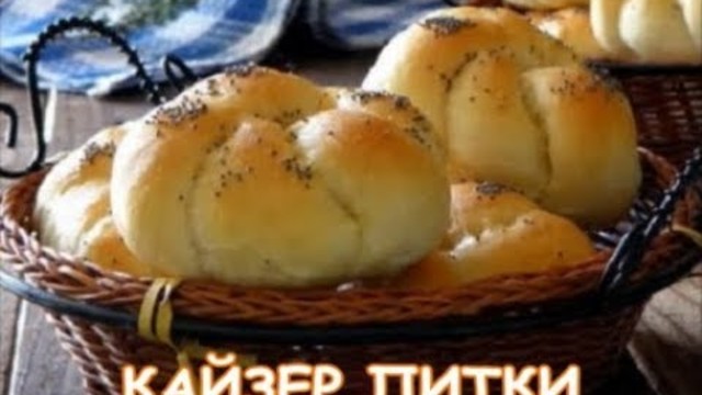 КАЙЗЕР ПИТКИ