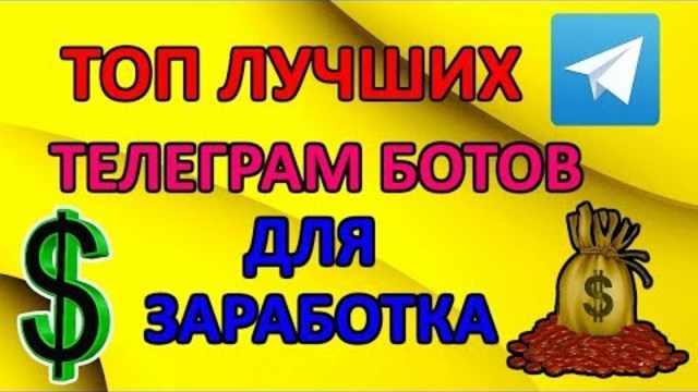 Заработок в телеграмме без вложений, Топ лучших ботов для заработка денег
