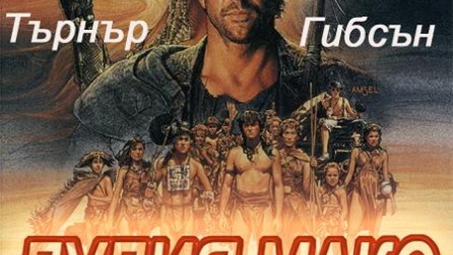 Mad Max 3 Beyond Thunderdome 1985  / ЛУДИЯ МАКС 3 ЧАСТ 1