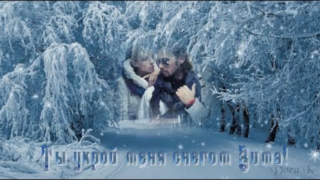 🔻 🔻 🔻Зима!Ты укрой меня ....снегом!🔻 🔻 🔻