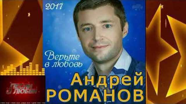 Красивая песня!!! Послушайте!!! Андрей Романов - Поёт душа