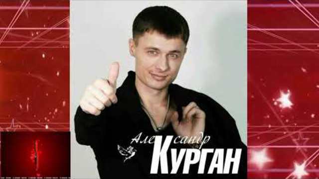 Александр Курган - Любовь не выпита до дна!