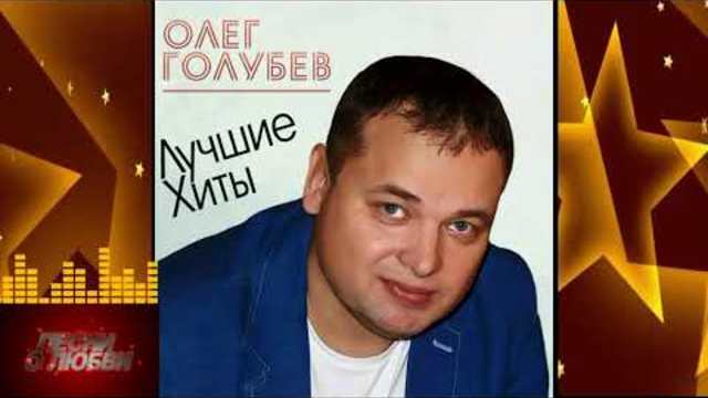 Олег Голубев - Моя Королева!