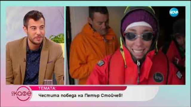 "На кафе" за победата на Петър Стойчев (26.11.2018)