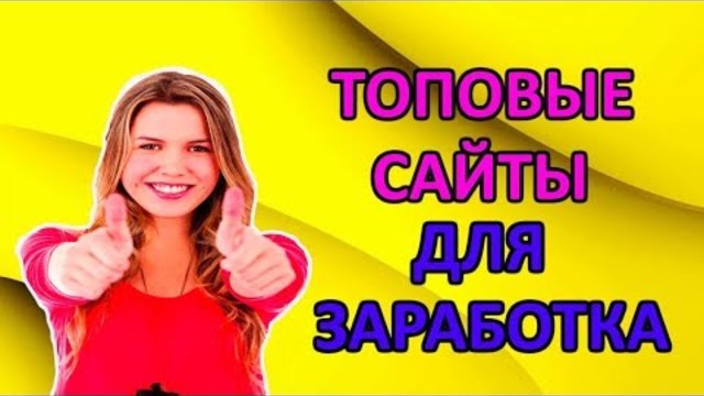 Топовые сайты для заработка денег без вложений школьнику
