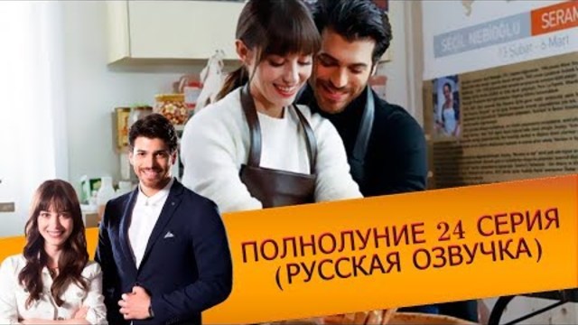 Полнолуние 24 серия (РУССКАЯ ОЗВУЧКА)