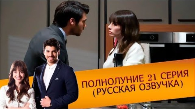 Полнолуние 21 серия (РУССКАЯ ОЗВУЧКА)