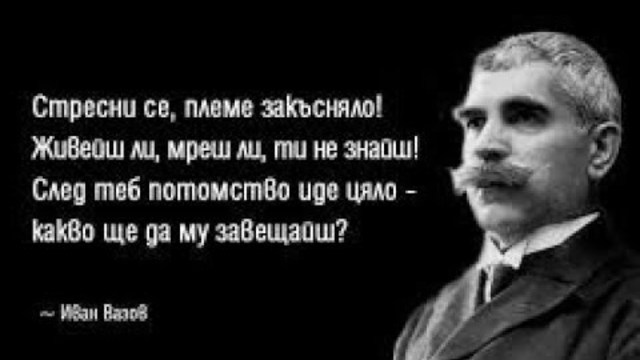*1883* // Линее нашто поколение" // Иван Вазов