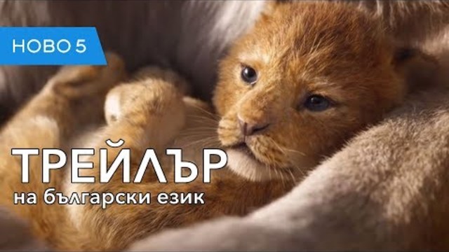Цар Лъв (2019) тийзър трейлър, озвучен на български език
