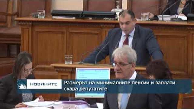 Размерът на минималните пенсии и заплати скара депутатите