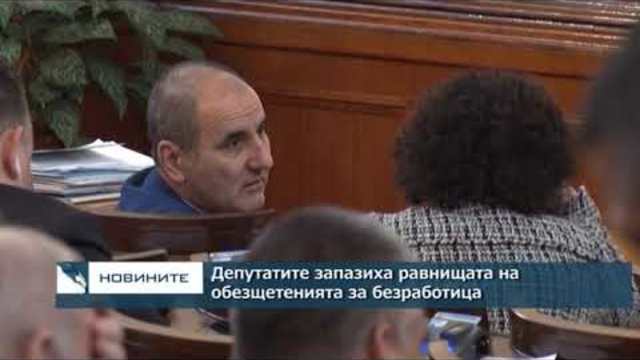 Депутатите запазиха равнищата на обезщетенията за безработица