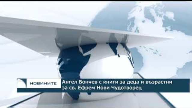 Ангел Бончев с книги за деца и възрастни за св. Ефрем Нови Чудотворец
