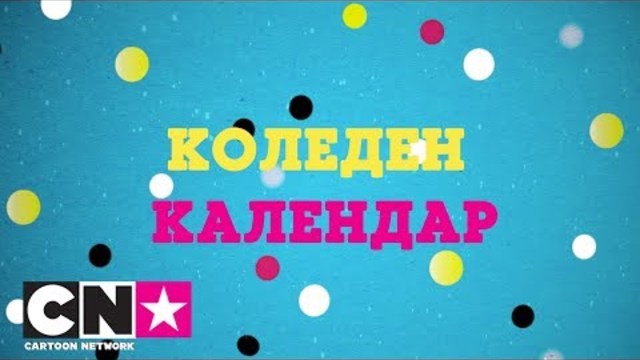 Коледен календар | Cartoon Network