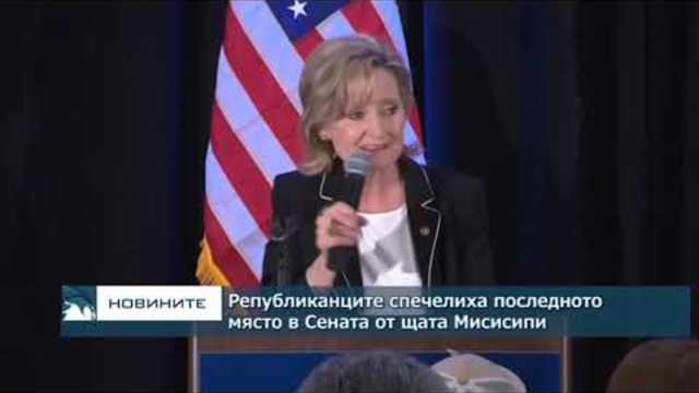 Републиканците спечелиха последното място в Сената от щата Мисисипи