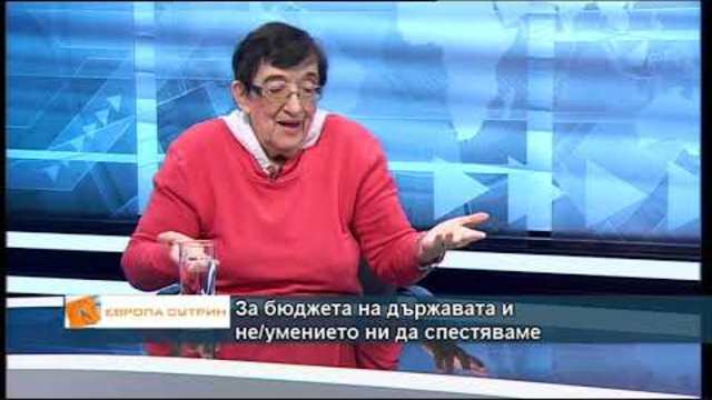 За бюджета на държавата и не/умението ни да спестяваме