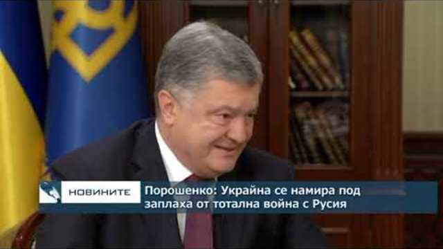 Порошенко: Украйна се намира под заплаха от тотална война с Русия