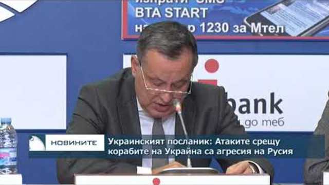 Украинският посланик: Атаките срещу корабите на Украйна са агресия на Русия