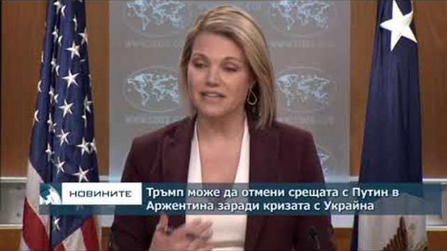 Тръмп може да отмени срещата с Путин в Аржентина заради кризата с Украйна