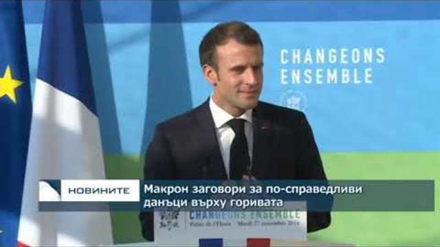 Макрон заговори за по-справедливи данъци върху горивата
