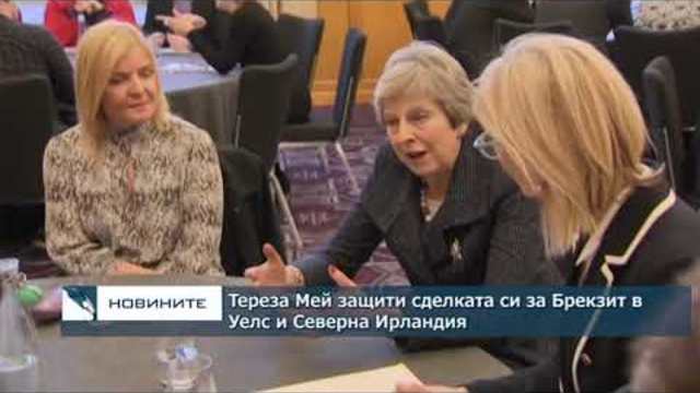 Тереза Мей защити сделката си за Брекзит в Уелс и Северна Ирландия