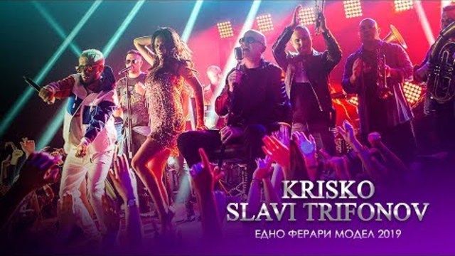 Krisko ft. Slavi Trifonov & Ku-Ku Band - Edno Ferrari Model 2019