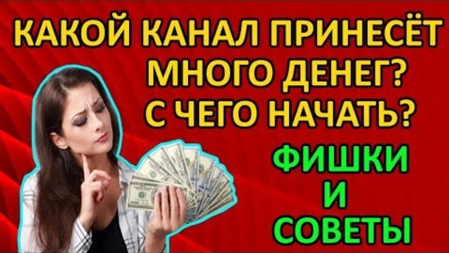 Какой канал принесёт МНОГО ДЕНЕГ?Актуальные идеи для создания ютуб канала