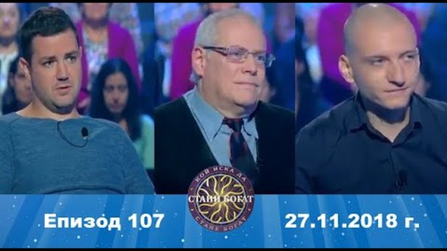 Стани богат 27.11.2018 г. Епизод 107