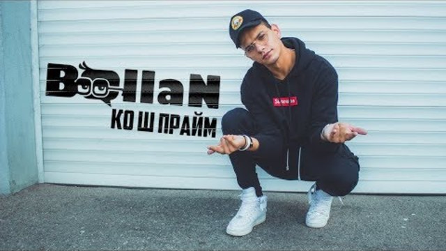 BallaN - КО Ш ПРАЙМ (Official Video)