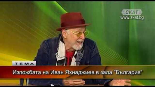 Изложбата на Иван Яхнаджиев в зала "България"