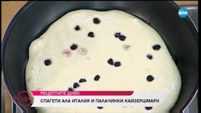 Рецептите днес: Спагети "Ала Италия" и палачинки "Кайзершмарн" - На кафе (27.11.2018)