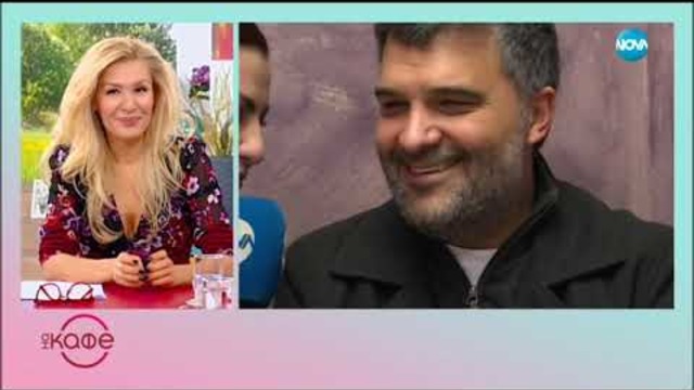 Тодор Славков за секса на първа среща и какво е да си бохем - На кафе (28.11.2018)