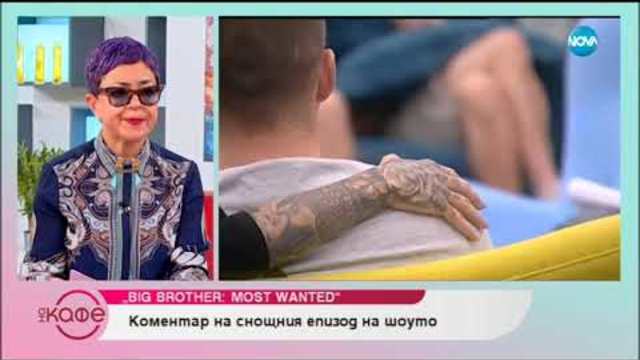 Big Brother: Most Wanted - Коментар на снощния епизод - На кафе (28.11.2018)