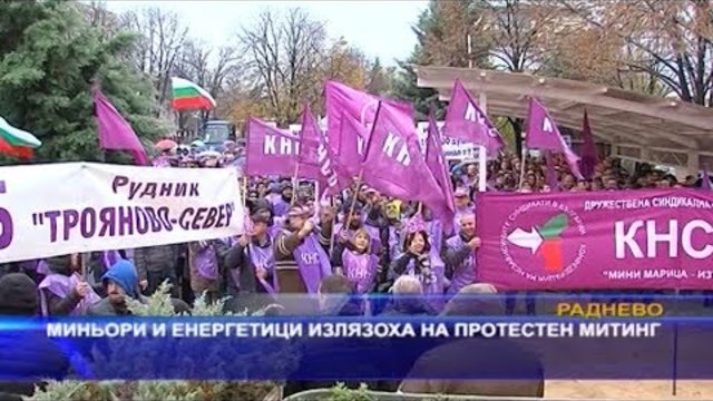 Протестен митинг, организиран от КНСБ в „Мини Марица-изток“ и ТЕЦ „Марица изток 2“