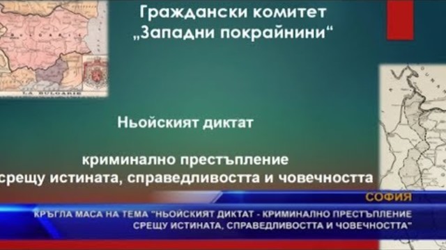 Ньойският диктат – криминално престъпление срещу истината, справедливостта и човечността