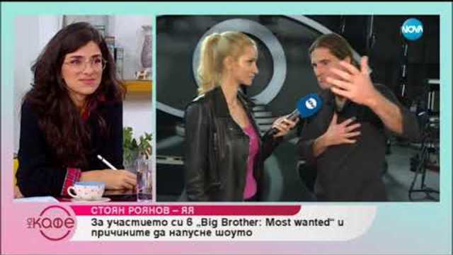 Стоян Роянов - Я-Я за участието си във Big Brother: Most Wanted - На кафе (27.11.2018)