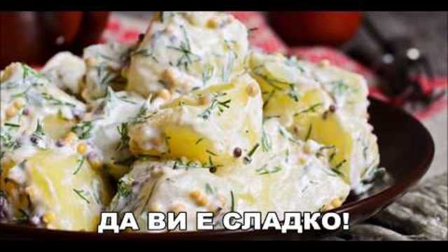 КАРТОФЕНА САЛАТА ПО СПЕЦИАЛНА РЕЦЕПТА