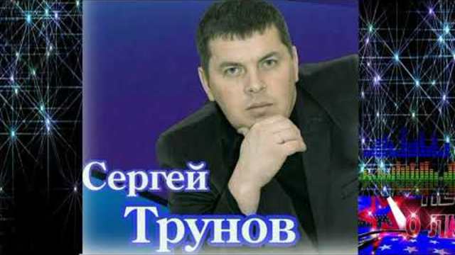 Сергей Трунов - Танцы теней!