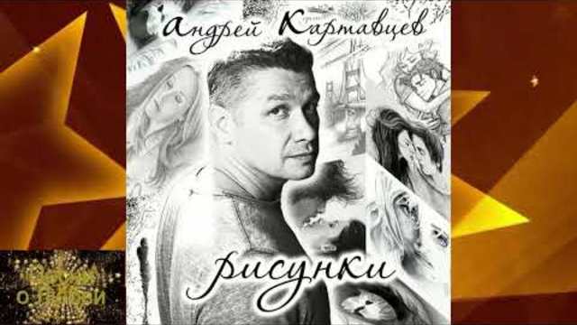 Андрей Картавцев - Любовь бывает только раз!