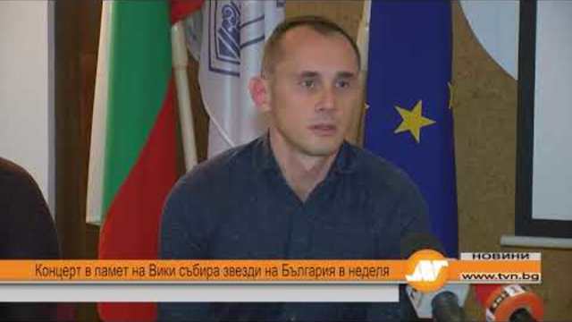 Концерт в памет на Вики събира звезди на България в неделя