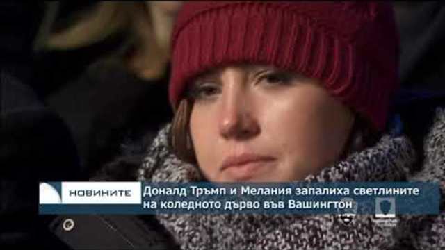 Доналд и Мелания Тръмп запалиха светлините на коледното дърво във Вашингтон