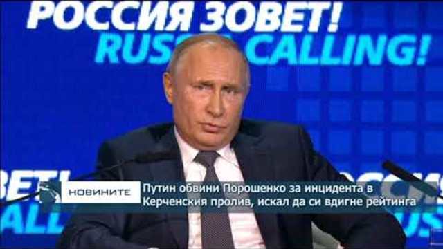 Путин обвини Порошенко за инцидента в Керченския пролив, искал да си вдигне рейтинга преди изборите