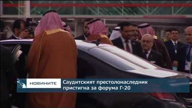 Саудитският престолонаследник пристигна за форума Г-20
