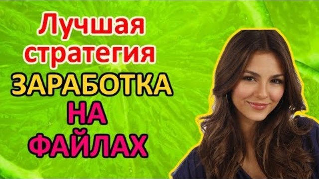 Где и как заработать в интернете, Лучшая стратегия заработка денег на файлах