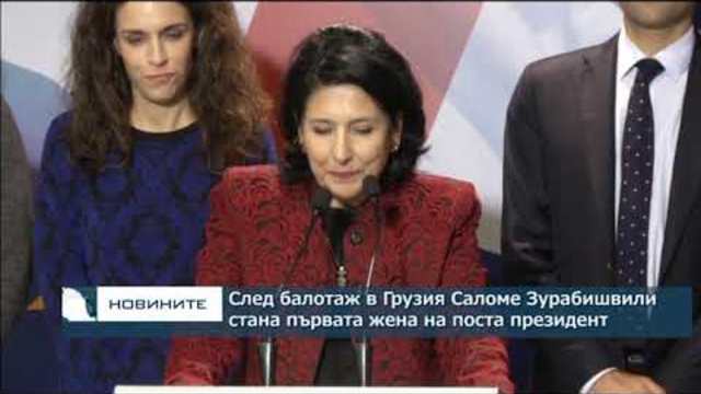 Саломе Зурабишвили е новият президент на Грузия