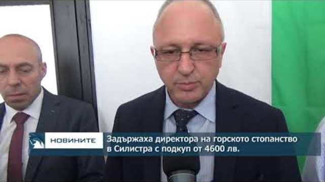 Задържаха директора на горското стопанство в Силистра с подкуп от 4600 лв.