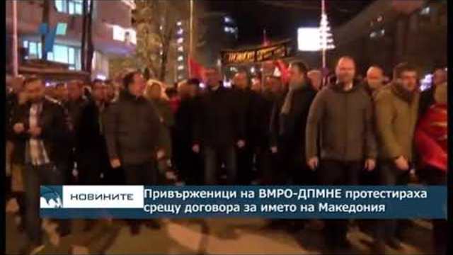 Привърженици ВМРО-ДПМНЕ протестираха срещу договора за името на Македония