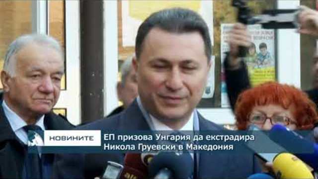 ЕП призова Унгария да екстрадира Никола Груевски в Македония